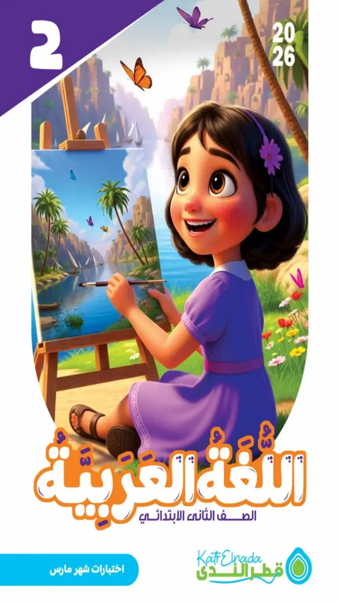 اختبارات لغة عربية شاملة للصف الثاني الابتدائي لشهر مارس 2026، بصيغة PDF مع الإجابات النموذجية لتقييم مستوى الطلاب.