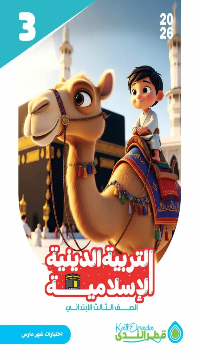 صورة توضيحية لامتحانات دين للصف الثالث الابتدائي لشهر مارس 2026، تظهر مجموعة من الأسئلة والأجوبة في ملف PDF جاهز للتحميل.