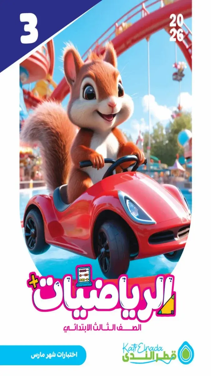 نماذج امتحانات رياضيات للصف الثالث الابتدائي شهر مارس 2026 بالاجابات PDF