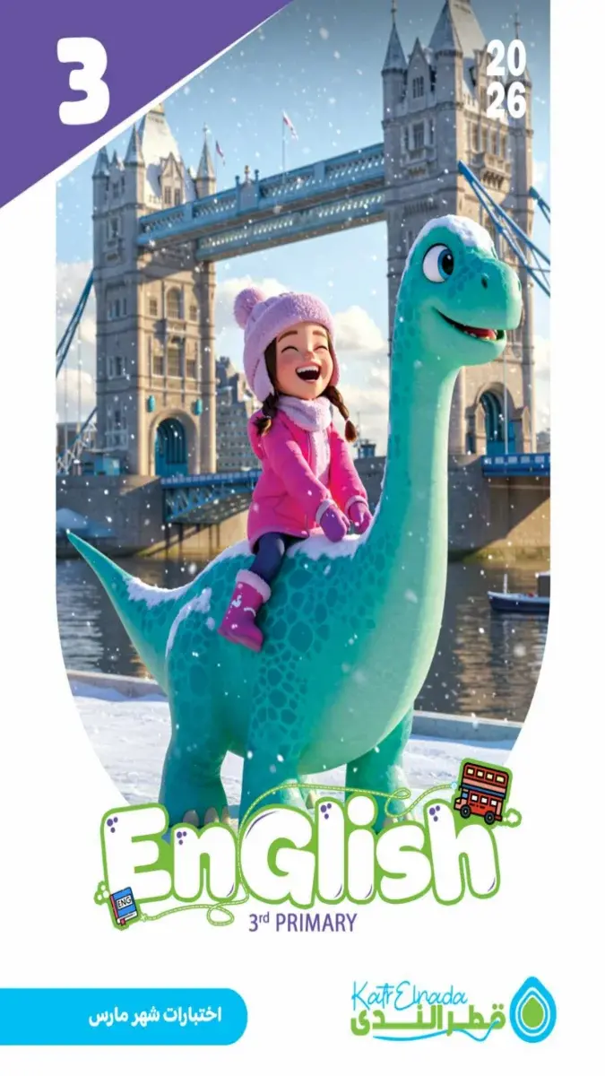نماذج اختبارات اللغة الانجليزية للصف الثالث الابتدائي لشهر مارس 2026 بصيغة PDF مع حلولها.