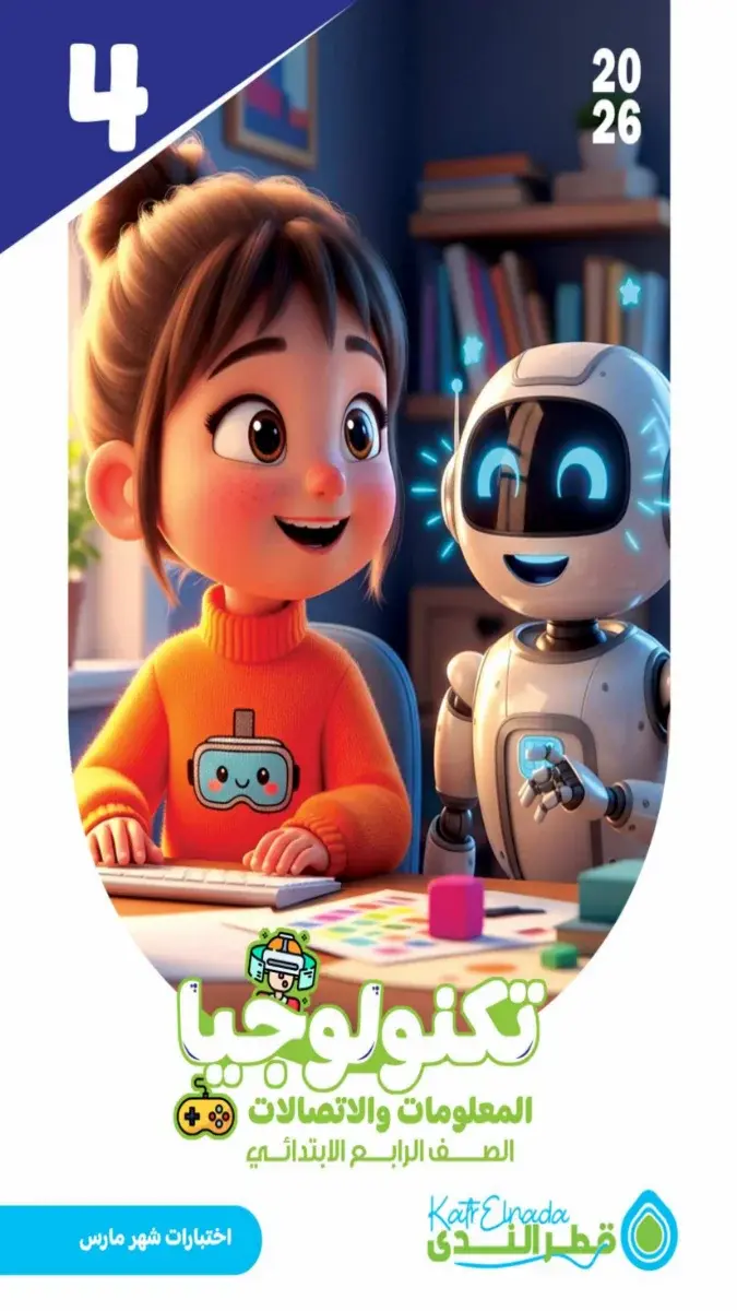 امتحانات تكنولوجيا للصف الرابع الابتدائي شهر مارس 2026 بالاجابات PDF