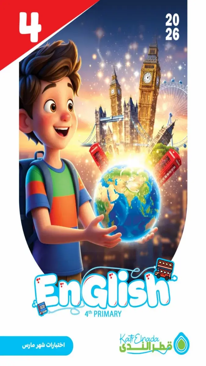نماذج امتحانات لغة انجليزية للصف الرابع الابتدائي شهر مارس 2026 مع الحلول، ملف PDF بحجم 1 ميجا و 6 صفحات للتدريب العملي.