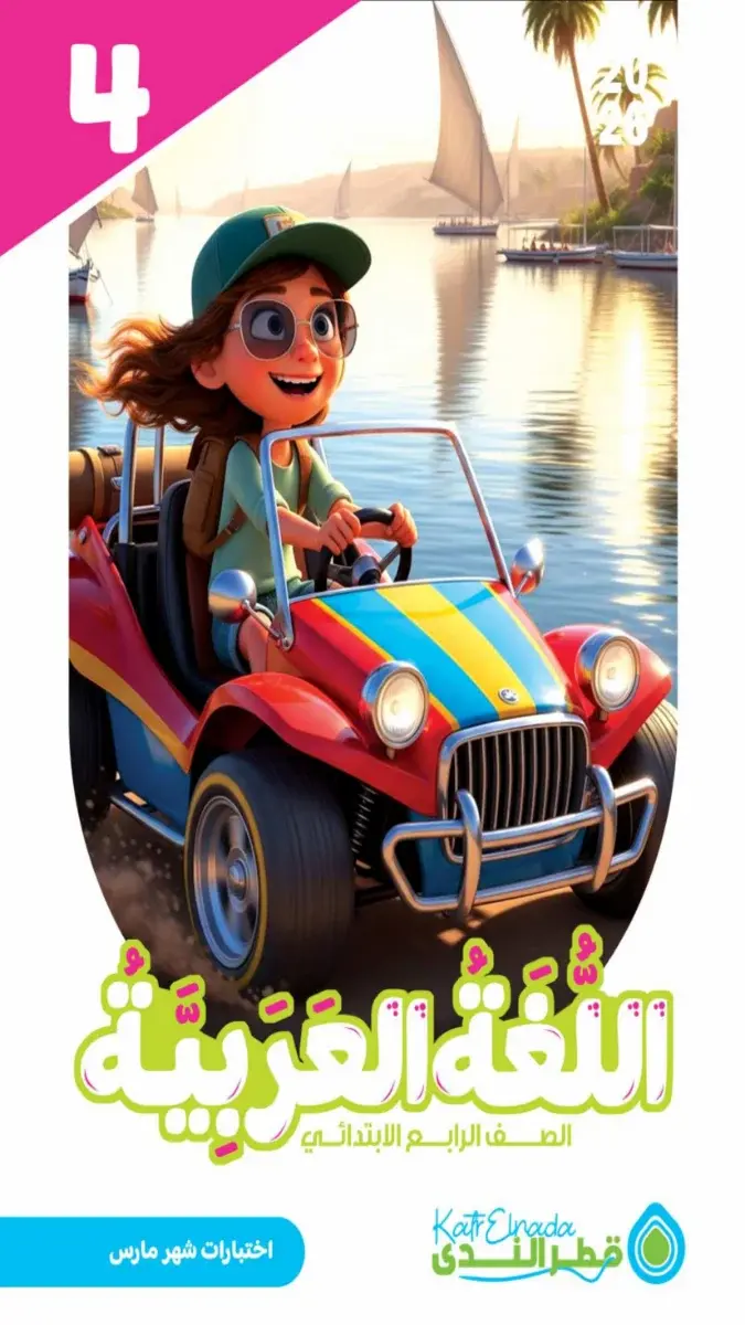 امتحانات لغة عربية للصف الرابع الابتدائي لشهر مارس 2026 مع الإجابات بصيغة PDF. يشمل نماذج تدريبية واختبارات لتقييم المستوى.