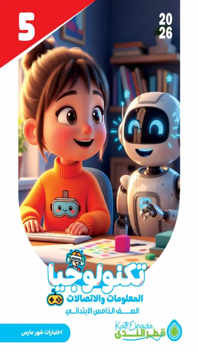 نموذج امتحان تكنولوجيا للصف الخامس الابتدائي لشهر مارس 2026 مع الإجابات بصيغة PDF.