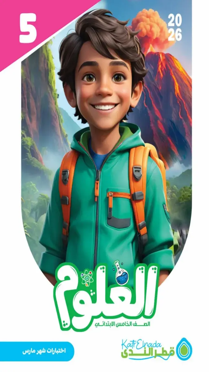 امتحانات علوم للصف الخامس الابتدائي لشهر مارس 2026 مع الإجابات بصيغة PDF للتدريب واختبار المستوى.