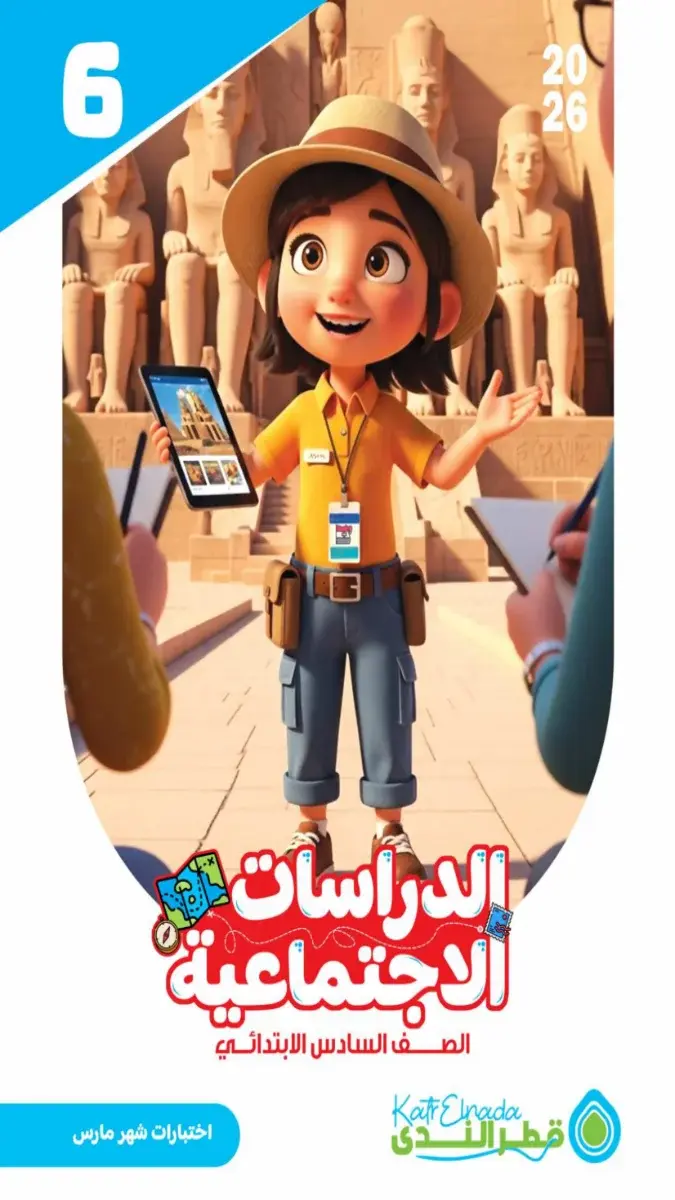 امتحانات دراسات للصف السادس الابتدائي لشهر مارس 2026 مع الإجابات بصيغة PDF لتدريب الطلاب وتقييم مستواهم.