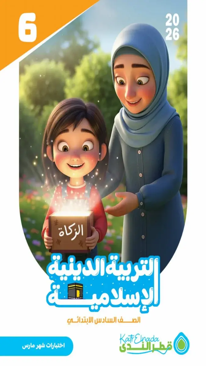 امتحانات دين للصف السادس الابتدائي لشهر مارس 2026 مع الإجابات بصيغة PDF.