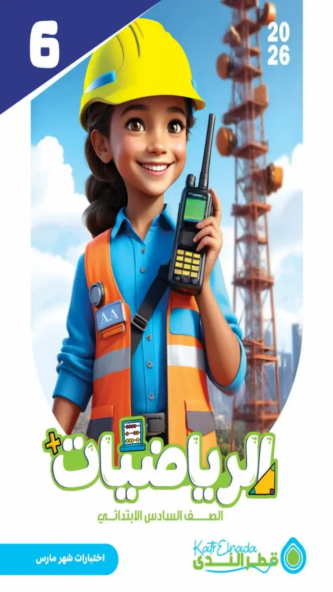 نماذج امتحانات شهر مارس 2026 لمادة الرياضيات للصف السادس الابتدائي، تتضمن أسئلة متنوعة مع الإجابات بصيغة PDF وجاهزة للتحميل.