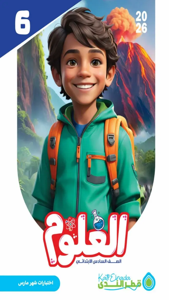 نماذج امتحانات مادة العلوم لسنة سادسة ابتدائي لشهر مارس 2026 مع الإجابات بصيغة PDF للتدريب والتقييم.