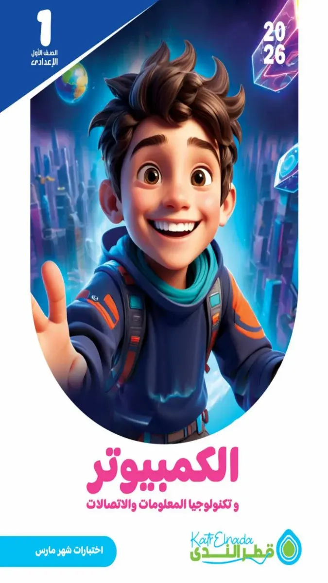 امتحانات تكنولوجيا للصف الأول الإعدادي لشهر مارس 2026 بالاجابات في ملف PDF للتدريب العملي وتقييم المستوى.