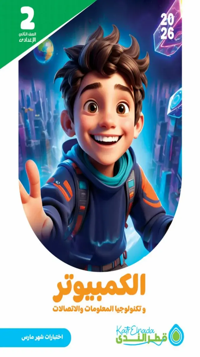 نماذج امتحانات تكنولوجيا للصف الثاني الإعدادي لشهر مارس 2026 مع الإجابات بصيغة PDF للتدريب وتقييم المستوى.