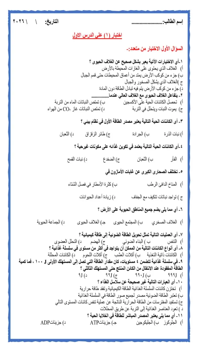 نماذج امتحانات في علوم متكاملة للصف الأول الثانوي، الترم الثاني 2026 بصيغة PDF وجاهزة للطباعة والتدريب.