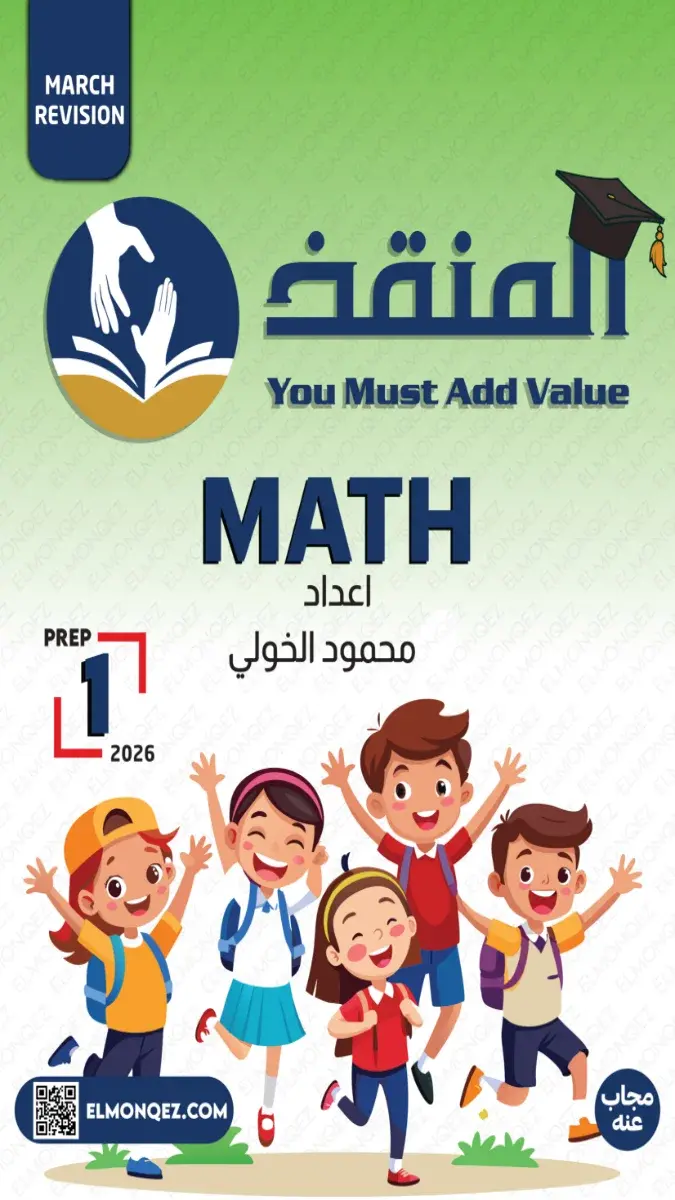 مراجعة شهر مارس في Math بالاجابات لطلاب سنة أولى إعدادي 2026 بصيغة PDF.