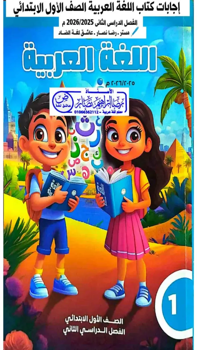تحميل حل كتاب اللغة العربية للصف الاول الابتدائي الترم الثاني 2026 PDF