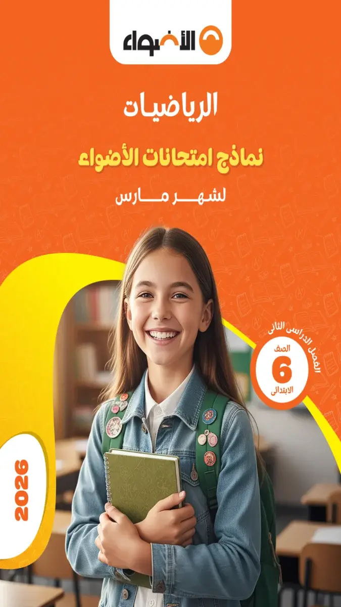 نماذج امتحانات رياضيات للصف السادس الابتدائي لشهر مارس 2026 بالإجابات بصيغة PDF