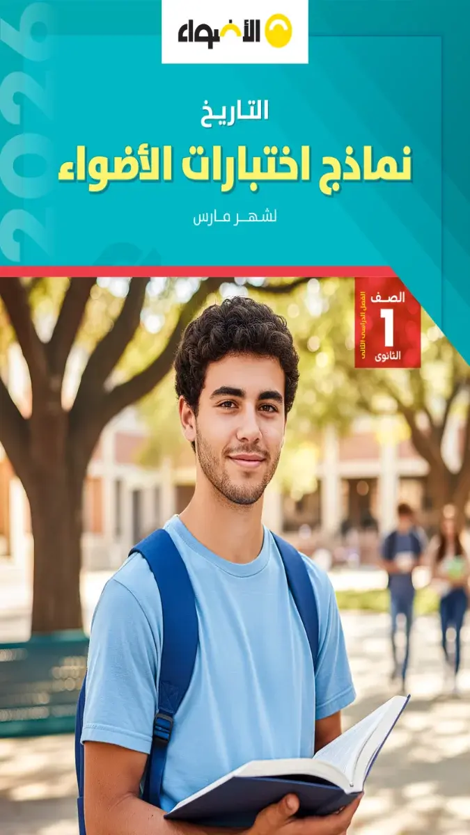 نماذج امتحانات التاريخ للصف الاول الثانوي بالإجابات لشهر مارس 2026 بصيغة PDF للتدريب على الاختبارات.