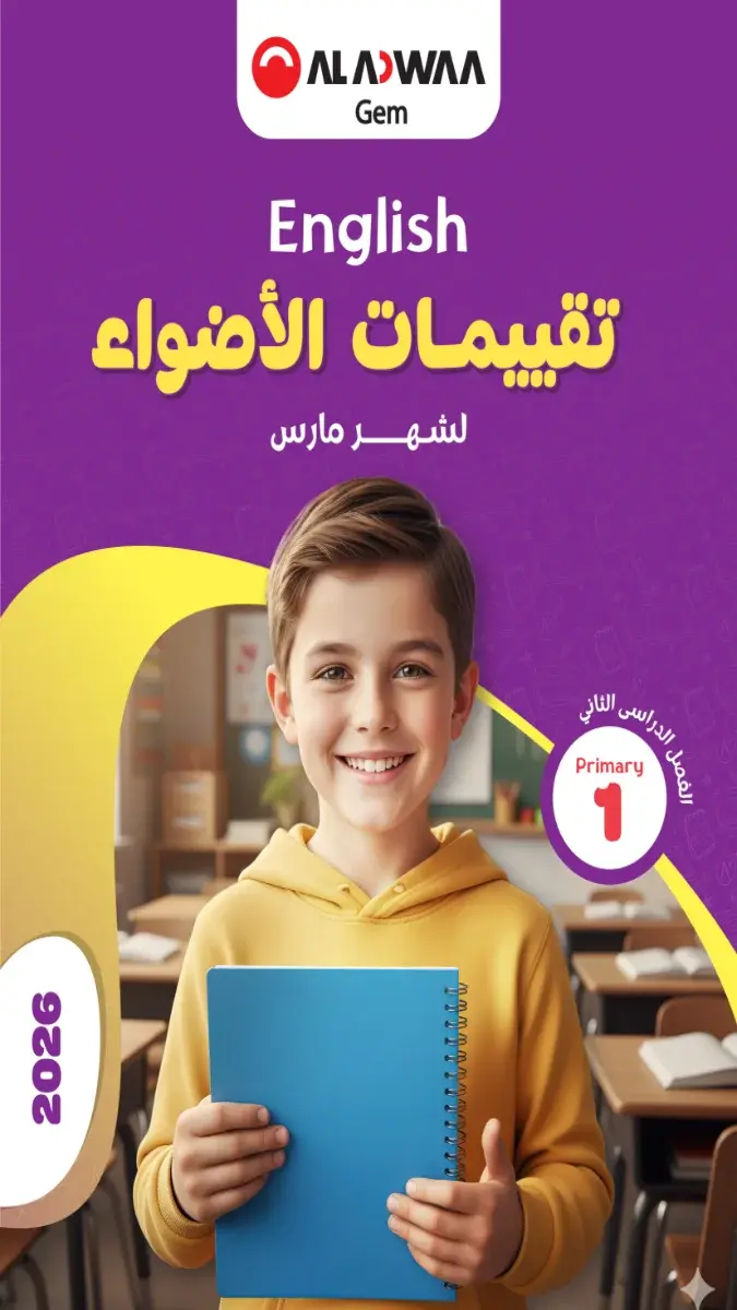 نماذج امتحانات لغة انجليزية شهر مارس للصف الأول الابتدائي 2026 بالإجابات بصيغة PDF للتدريب العملي.