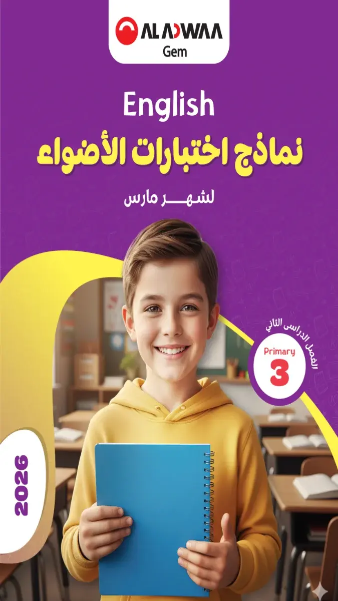 نماذج امتحانات لغة انجليزية للصف الثالث الابتدائي لشهر مارس بالاجابات PDF 2026