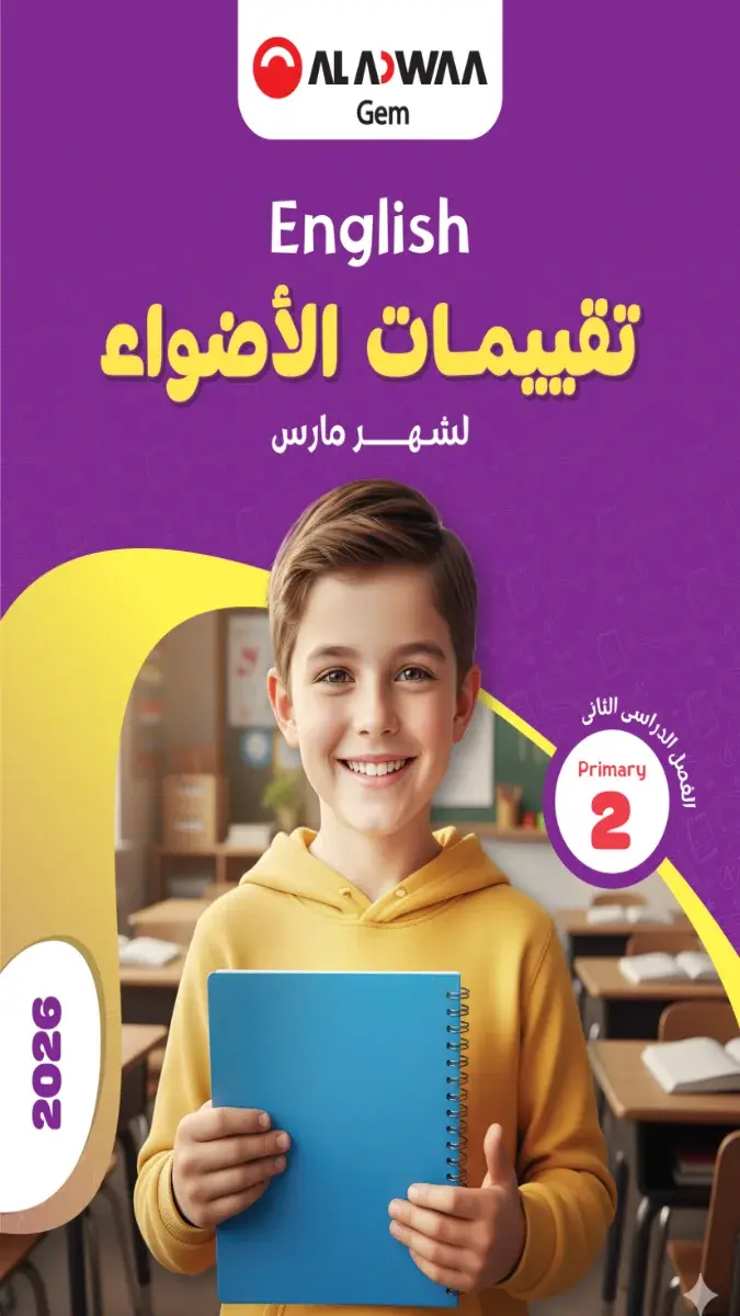 نماذج امتحانات لغة انجليزية للصف الثاني الابتدائي لشهر مارس 2026 بالاجابات بصيغة PDF للتدريب واختبار المستوى