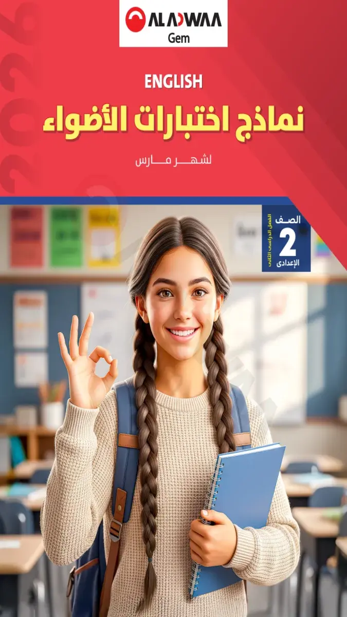 نماذج امتحانات لغة انجليزية للصف الثاني الاعدادي شهر مارس 2026 بالاجابات بصيغة PDF