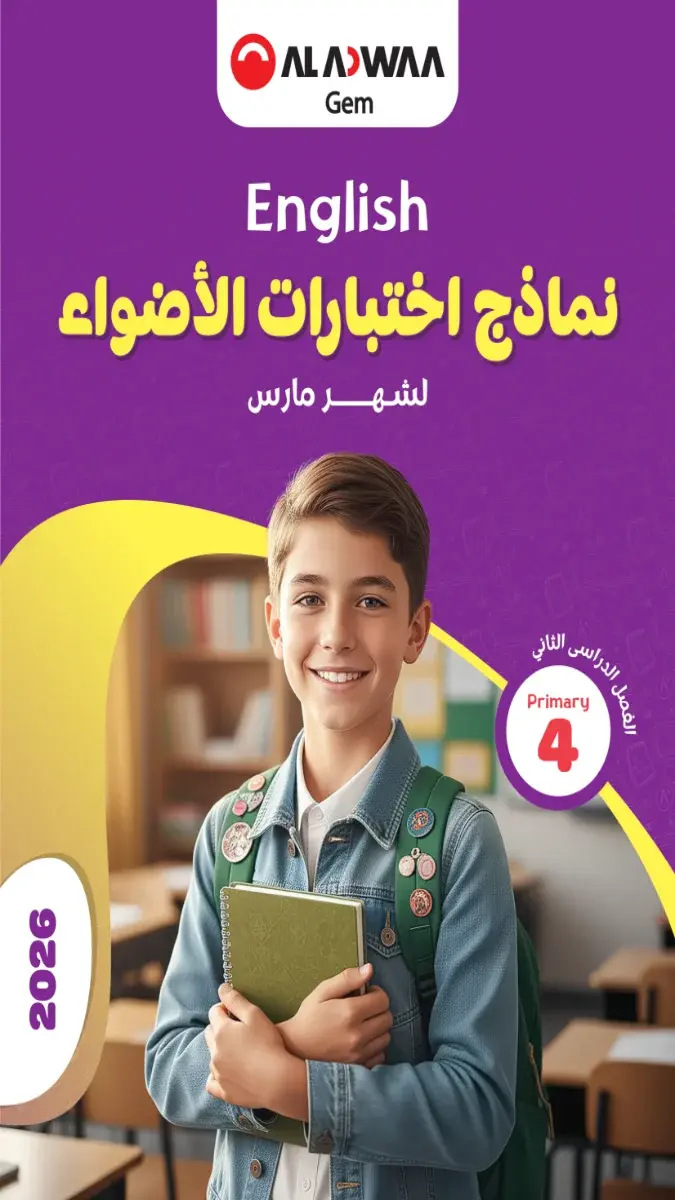 نماذج امتحانات لغة انجليزية للصف الرابع الابتدائي بالاجابات لشهر مارس 2026 بصيغة PDF