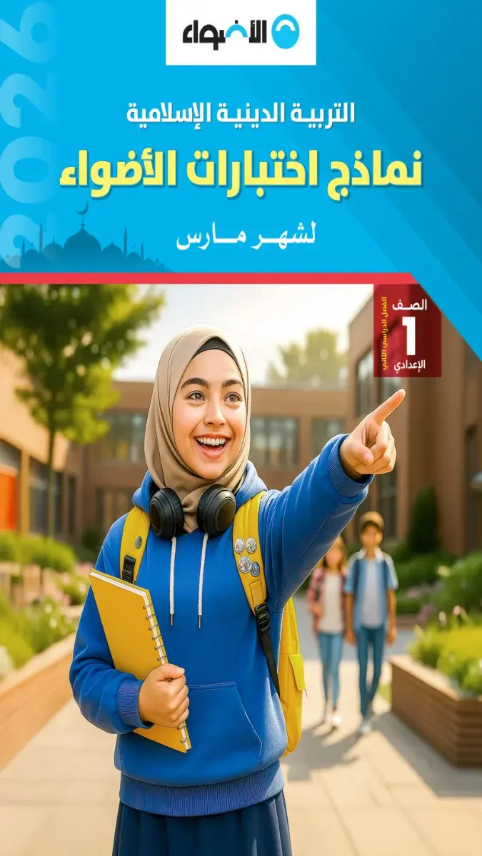 نماذج امتحانات دين للصف الأول الإعدادي بالاجابات لشهر مارس 2026 بصيغة PDF
