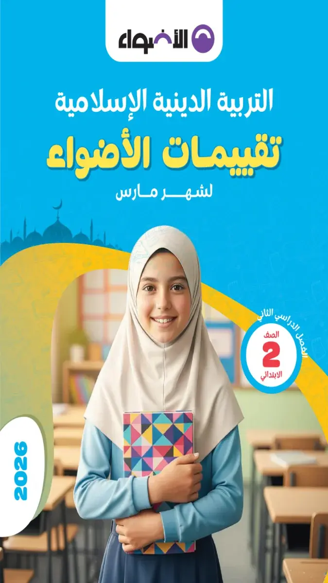 نماذج امتحانات دين للصف الثاني الابتدائي لشهر مارس 2026 مع الإجابات بصيغة PDF للتدريب والتقييم.