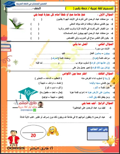 تسميع وتدريبات الحصص لغة عربية تالتة اعدادي ترم اول مستر طارق الملثم