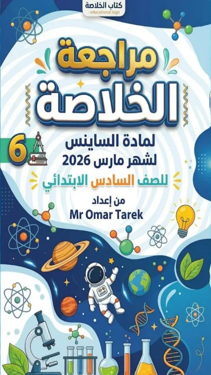 صورة لمراجعة شهر مارس في مادة Science للصف السادس الابتدائي 2026 بصيغة PDF مع الإجابات، بتصميم واضح ومحتوى تعليمي.