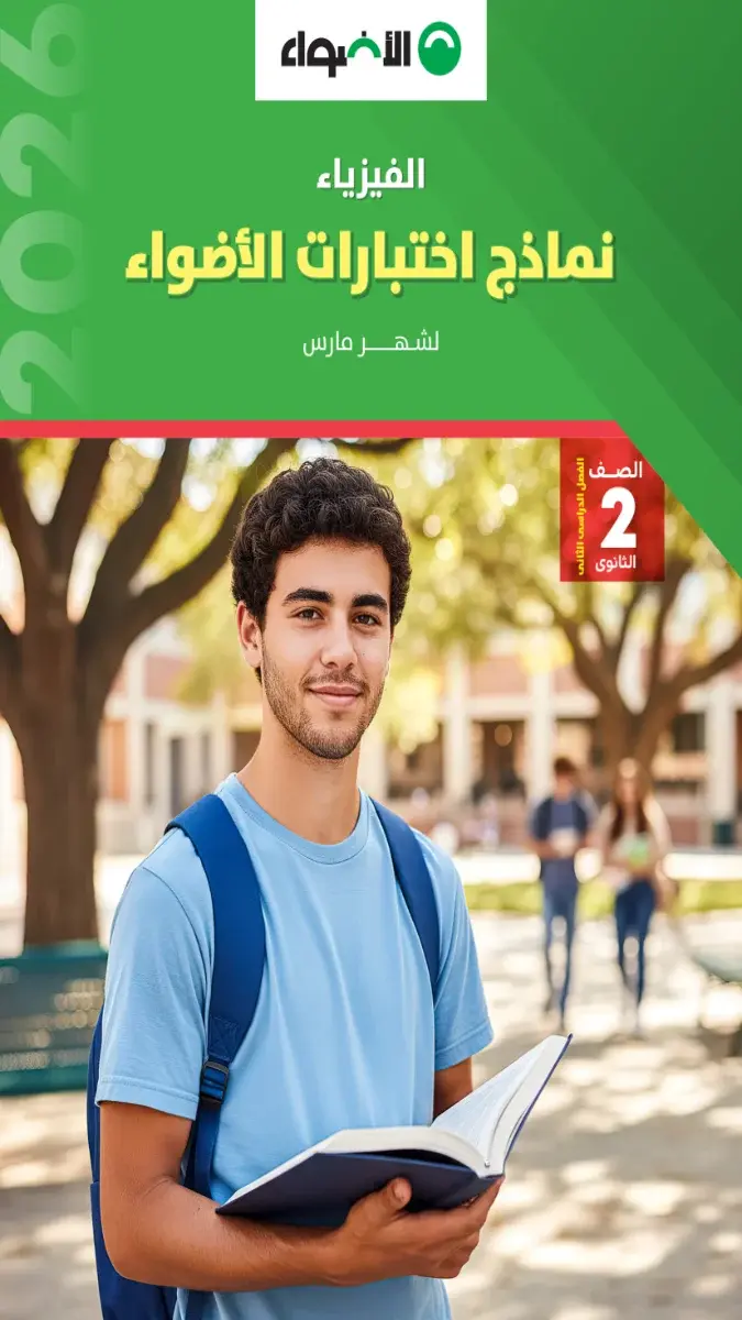 نماذج امتحانات فيزياء للصف الثاني الثانوي لشهر مارس 2026 بالاجابات PDF