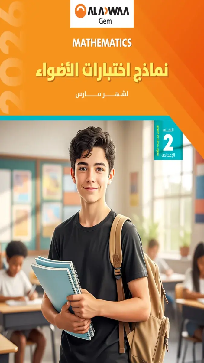 نماذج امتحانات Math للصف الثاني الإعدادي لشهر مارس 2026 بالإجابات بصيغة PDF للتدريب العملي.
