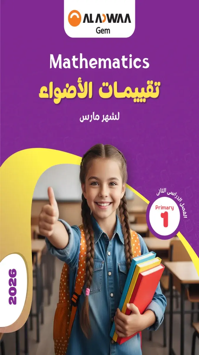 نماذج امتحانات Math للصف الأول الابتدائي لشهر مارس 2026 بالاجابات بصيغة PDF للتدريب العملي وتقييم المستوى.