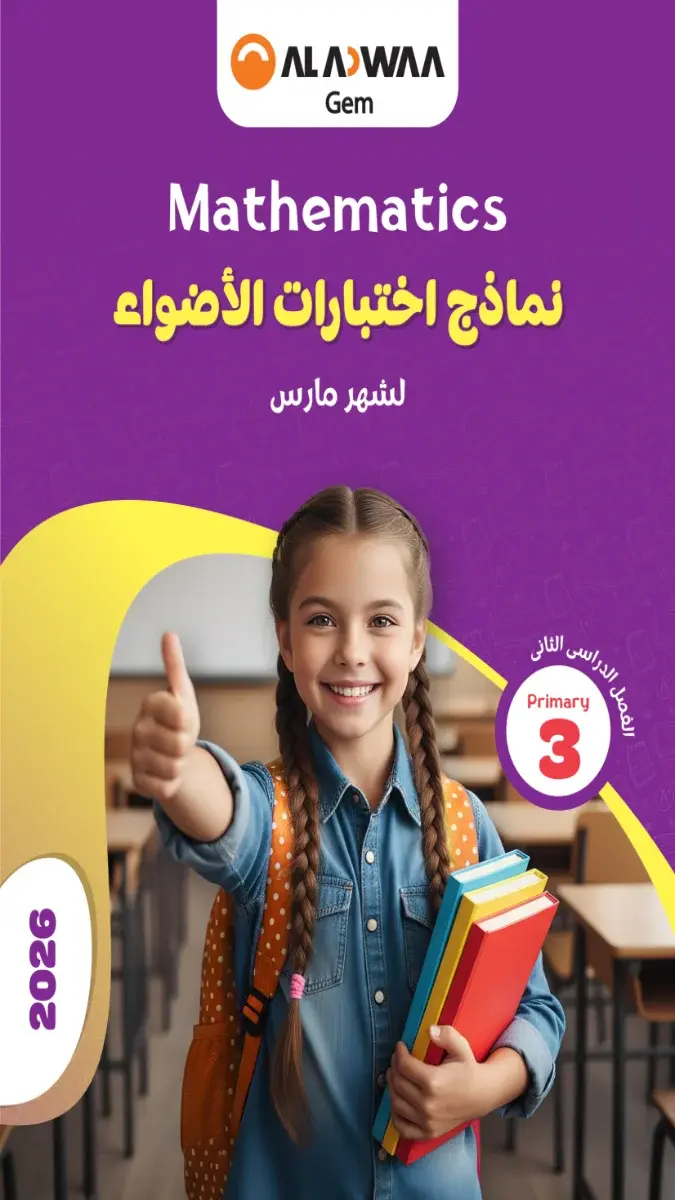 نماذج امتحانات Math للصف الثالث الابتدائي بالاجابات لشهر مارس 2026 بصيغة PDF.