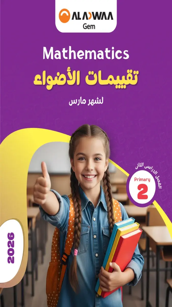 نماذج امتحانات Math للصف الثاني الابتدائي لشهر مارس 2026 مع الإجابات بصيغة PDF للتدريب واختبار المستوى.