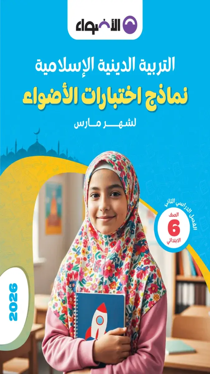 نماذج امتحانات دين للصف السادس الابتدائي لشهر مارس 2026 مع الإجابات بصيغة PDF للتدريب واختبار المستوى.