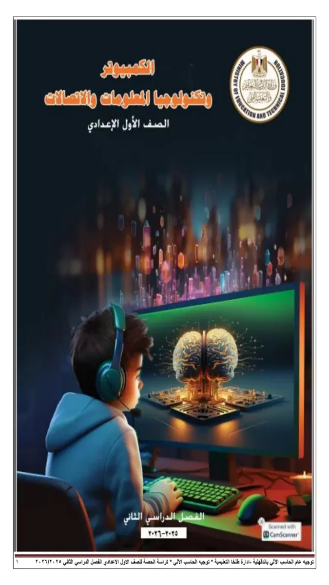 كراسة الحصة لمادة تكنولوجيا للصف الأول الإعدادي الفصل الدراسي الثاني 2026 بصيغة PDF للتدريب والمذاكرة.