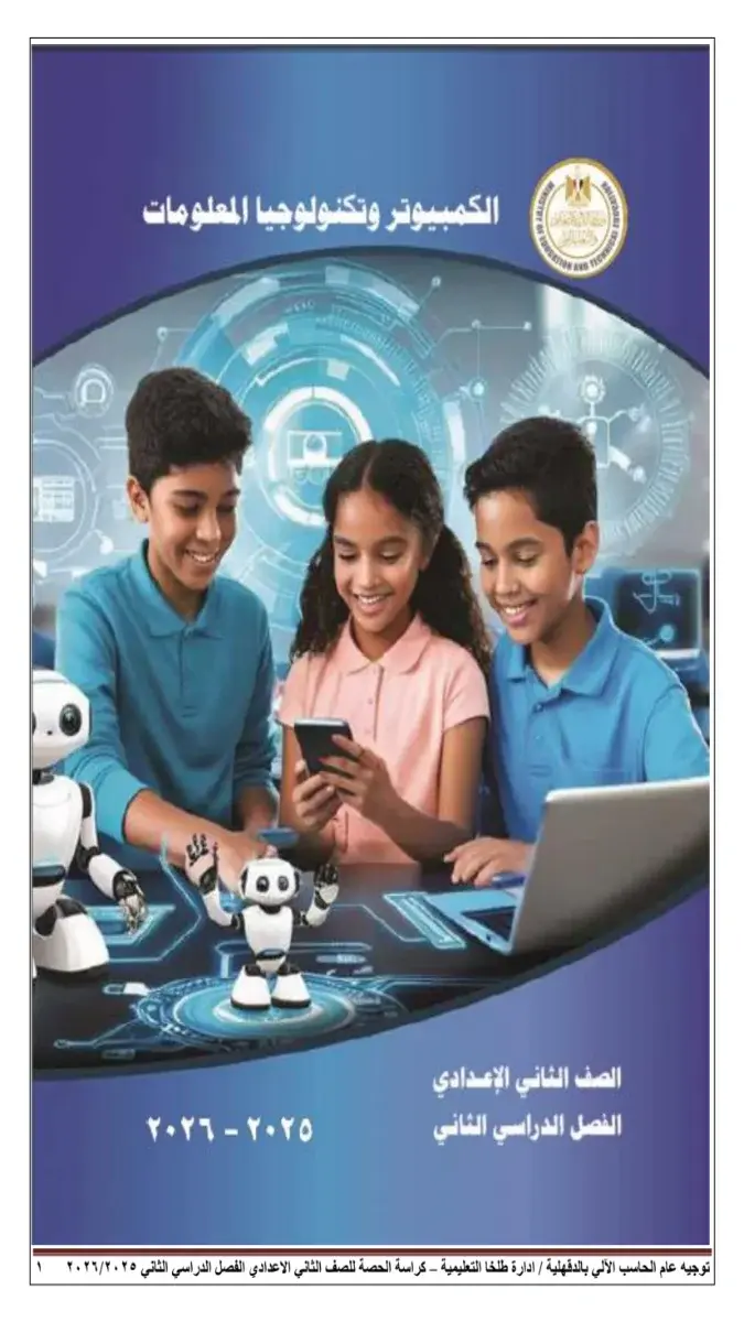 كراسة حصة تكنولوجيا للصف الثاني الإعدادي الفصل الدراسي الثاني 2026 بصيغة PDF جاهزة للتحميل