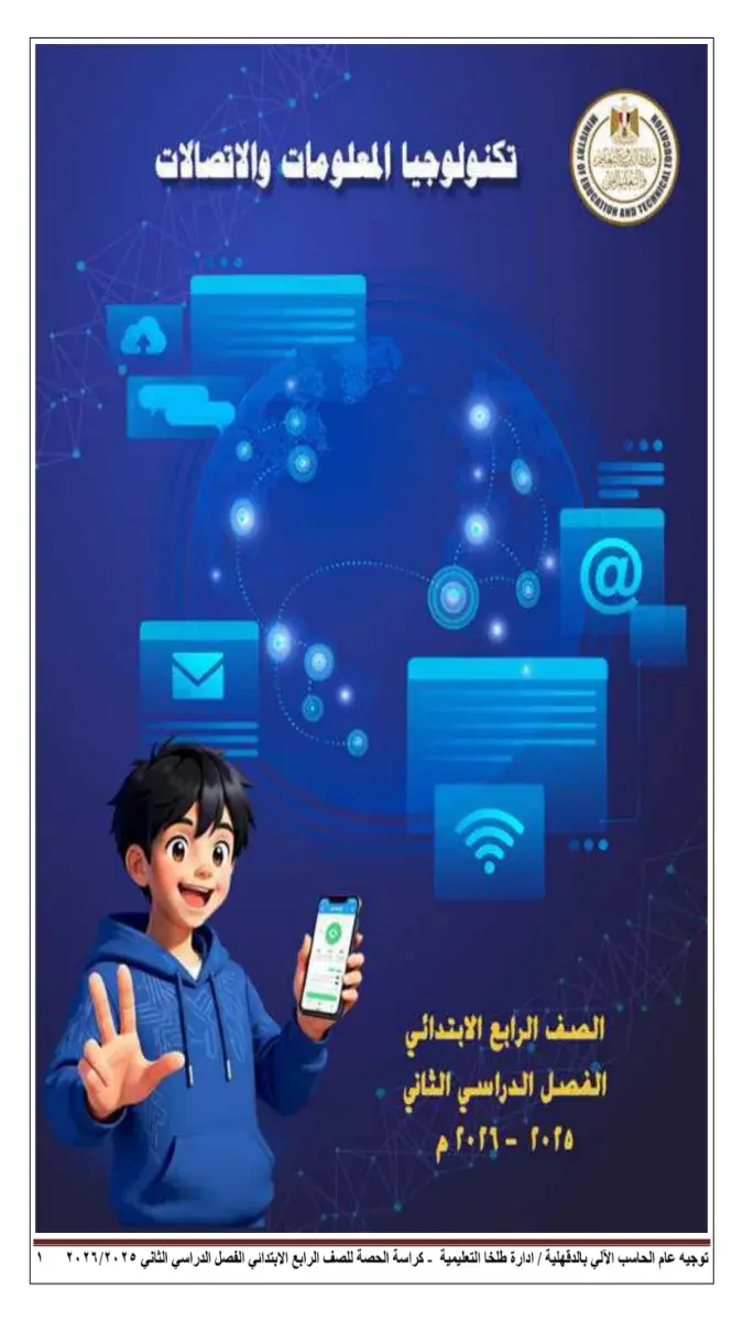 كراسة حصة تكنولوجيا للصف الرابع الابتدائي الترم الثاني 2026 بصيغة PDF، ملف رقمي يحتوي على أنشطة وتدريبات عملية لمادة التكنولوجيا للمرحلة الابتدائية.