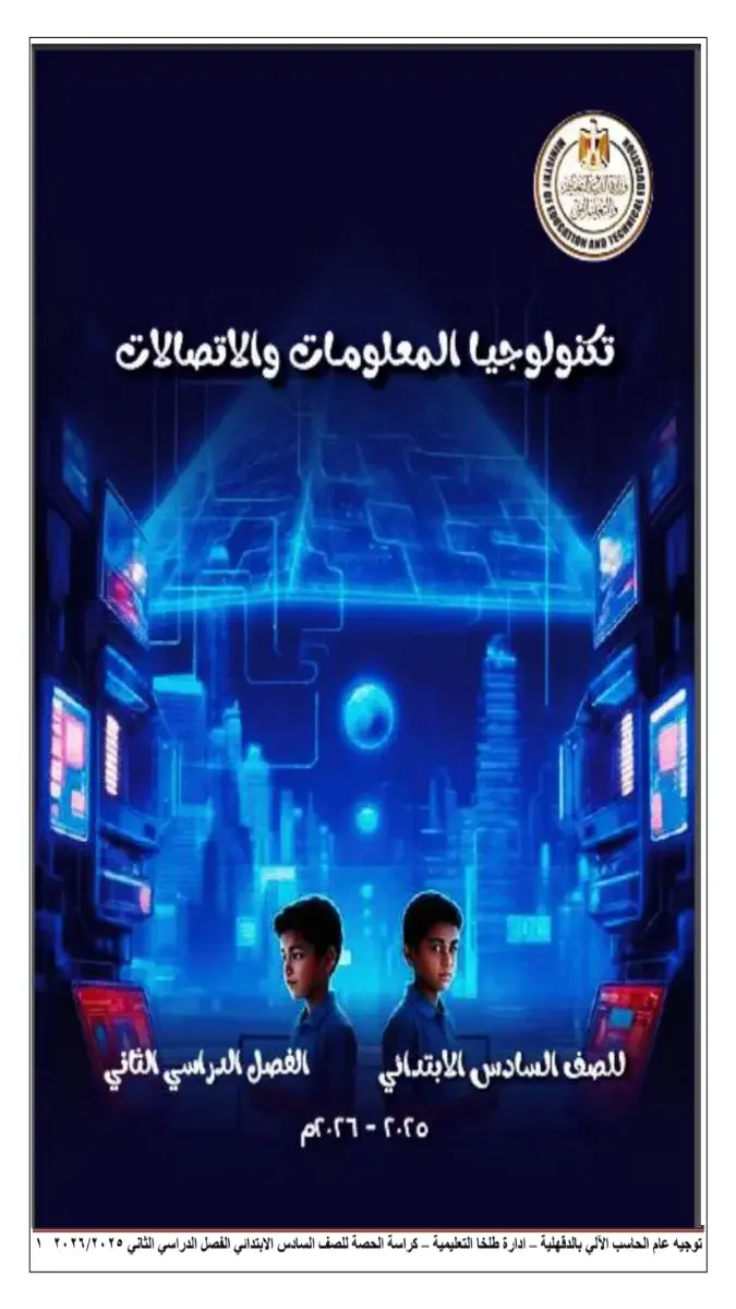 كراسة الحصة لمادة تكنولوجيا للصف السادس الابتدائي، الفصل الدراسي الثاني 2026، بصيغة PDF وجاهزة للتحميل، 40 صفحة، 2 ميجا.