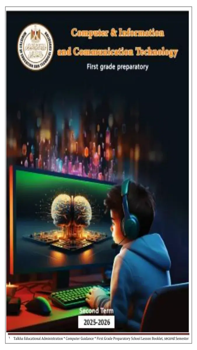 كراسة ICT لطلاب سنة أولى إعدادي للفصل الثاني 2026، تتضمن شرحًا وتدريبات عملية لتكنولوجيا المعلومات والاتصالات.