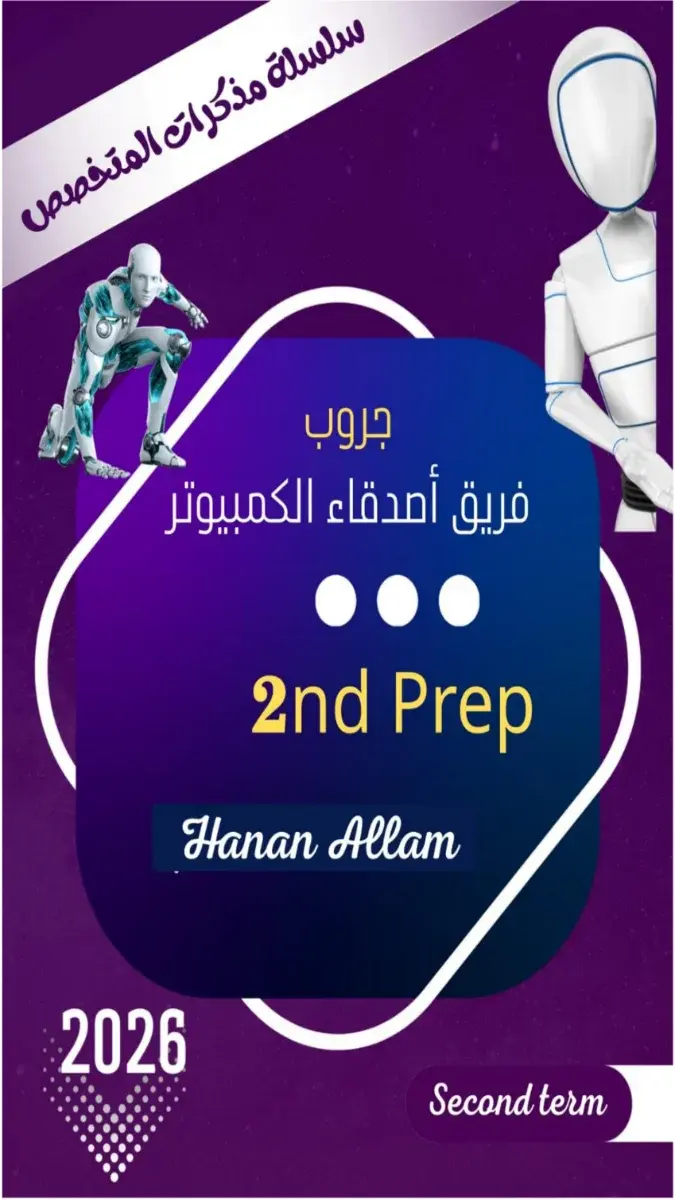 مذكرة ICT لغات للصف الثاني الاعدادي الترم الثاني 2026 PDF من إعداد فريق أصدقاء الكمبيوتر.