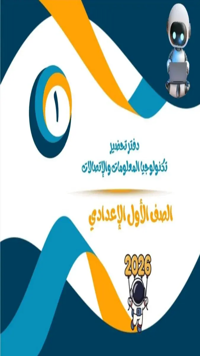 دفتر تحضير لمادة تكنولوجيا المعلومات والاتصالات للصف الأول الإعدادي للترم الثاني 2026 بصيغة PDF مع تصميم جذاب يظهر روبوت وعناصر رقمية.
