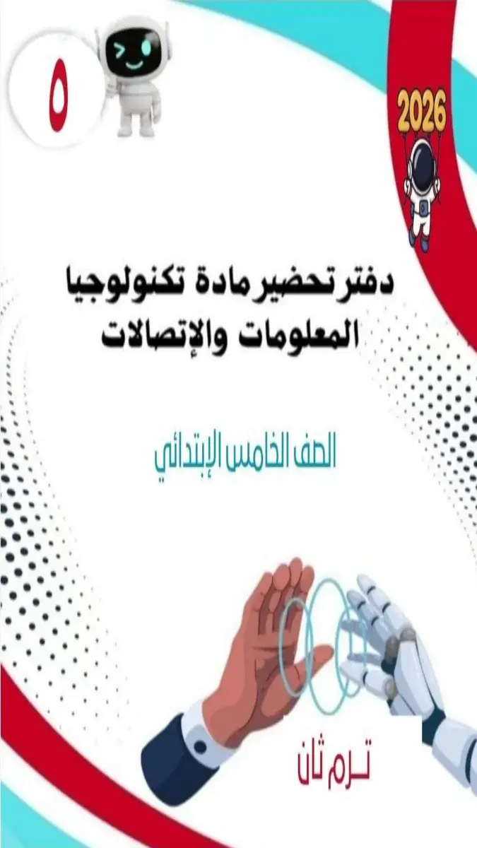 دفتر تحضير مادة تكنولوجيا المعلومات والاتصالات للصف الخامس الابتدائي الترم الثاني 2026 بصيغة PDF يضم جداول وسيرة ذاتية ونموذج تحضير درس عن المعلومة الموثوقة.