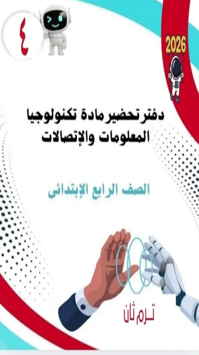 دفتر تحضير مادة تكنولوجيا المعلومات والاتصالات للصف الرابع الابتدائي الترم الثاني 2026 PDF