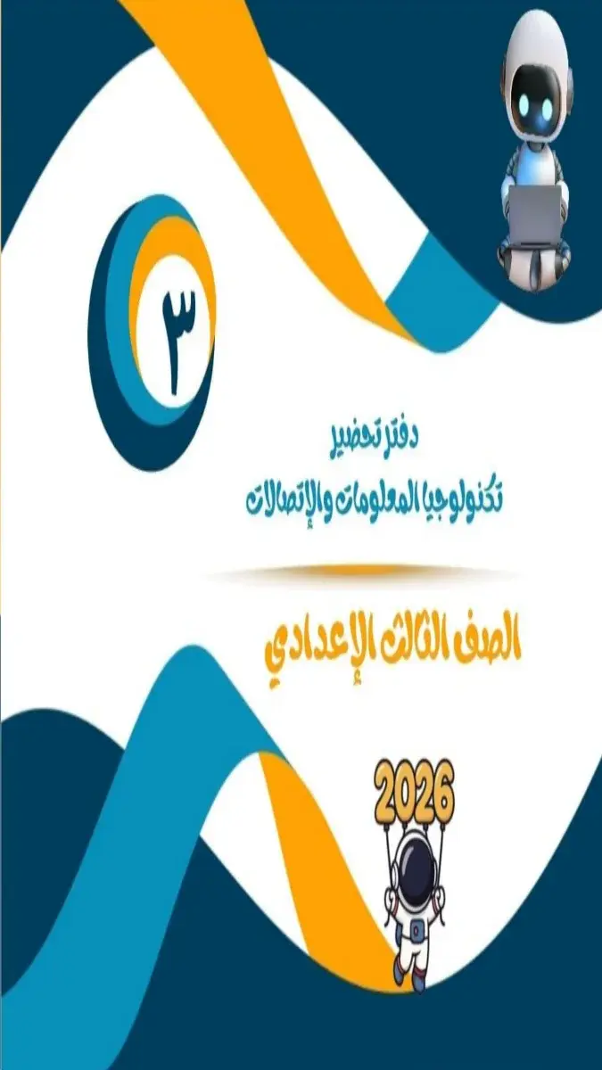 غلاف دفتر تحضير تكنولوجيا المعلومات والاتصالات للصف الثالث الإعدادي الترم الثاني 2026 بتصميم مميز