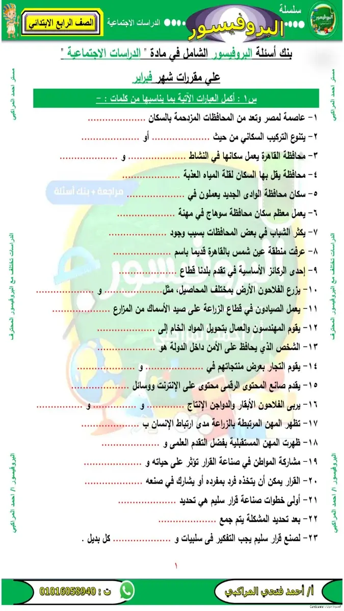 مراجعة شاملة لمادة الدراسات الاجتماعية للصف الرابع الابتدائي، الترم الثاني 2026، بصيغة PDF مع الإجابات، تتضمن بنك أسئلة وتدريبات على مقرر شهر فبراير.