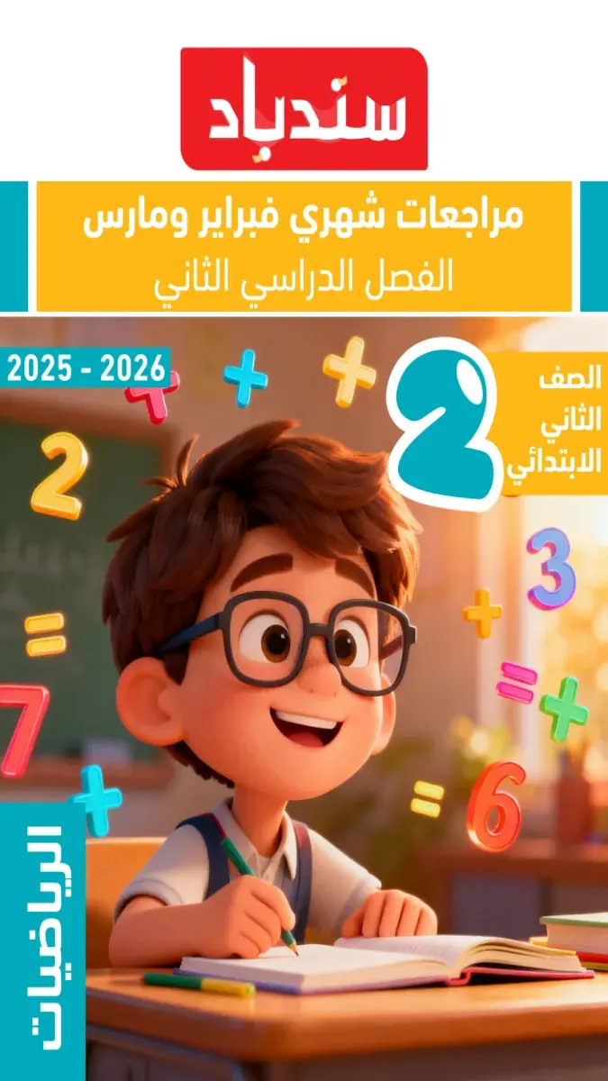 مراجعة رياضيات شهر مارس للصف الثاني الابتدائي بالاجابات 2026 PDF. غلاف ملف سندباد لمراجعات شهري فبراير ومارس لمادة الرياضيات لتانية ابتدائي الفصل الدراسي الثاني.