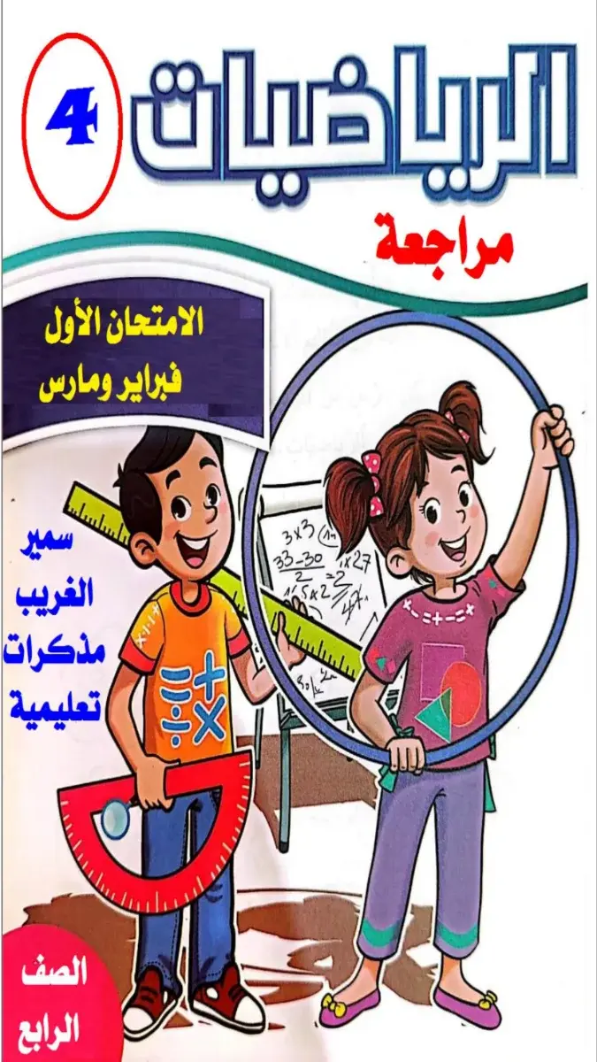 مراجعة رياضيات للصف الرابع الابتدائي الترم الثاني 2026 لشهر مارس بالاجابات PDF