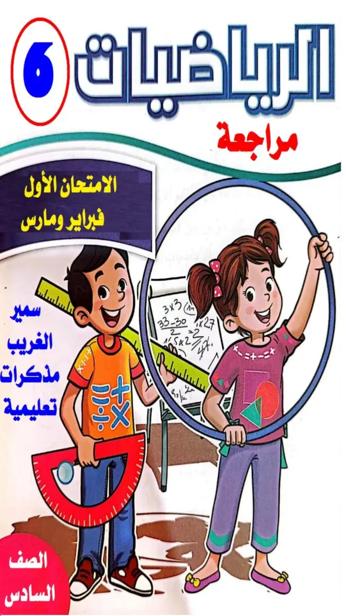 غلاف مراجعة الرياضيات للصف السادس الابتدائي للفصل الدراسي الثاني 2026، تغطي دروس شهري فبراير ومارس، بالاجابات، ملف PDF من إعداد سمير الغريب. يظهر طلاب يحملون أدوات هندسية.