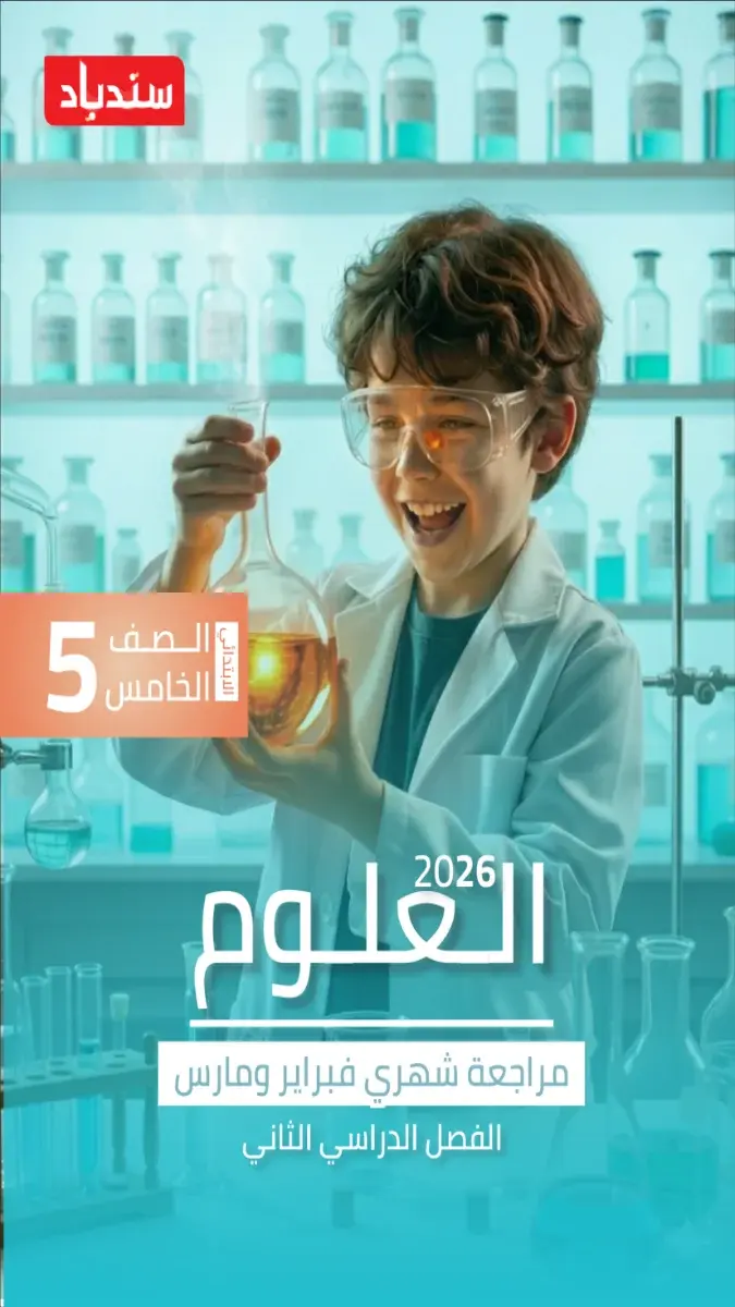 مراجعة وملخص مادة العلوم للصف الخامس الابتدائي لشهر مارس 2026 بالاجابات بصيغة PDF